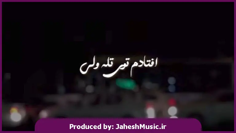 دانلود آهنگ افتادم تو تله ولی قول داده دلت مارو دور نزنه 